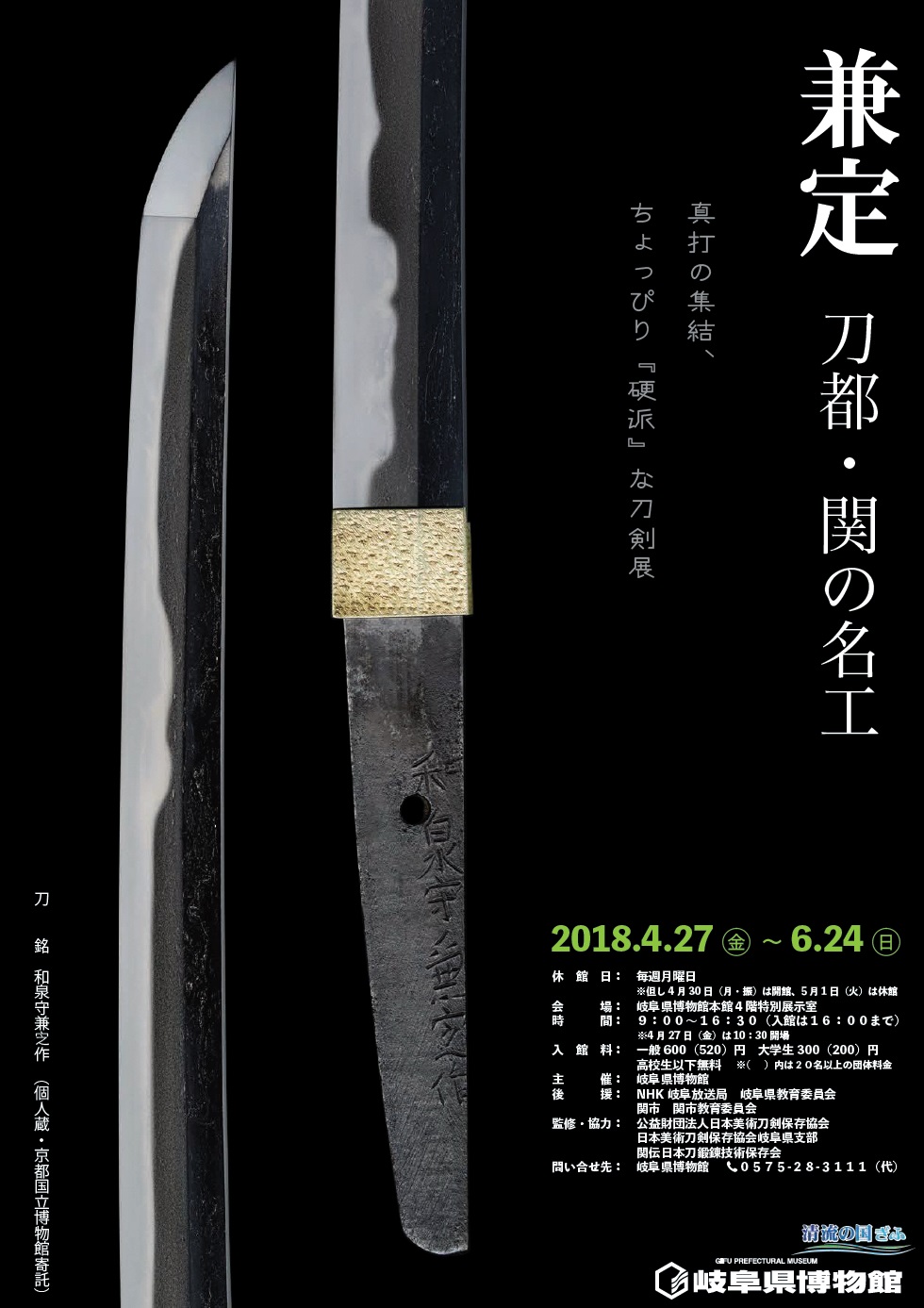 特別企画展 兼定 刀都 関の名工 岐阜県博物館ウェブサイト