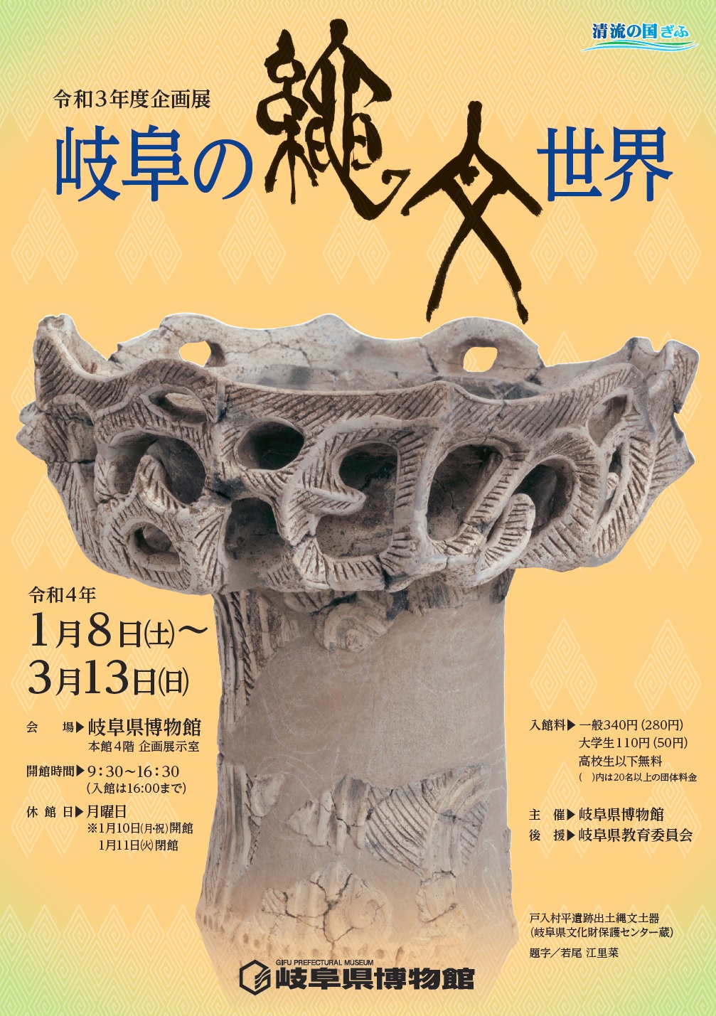 企画展 岐阜の縄文世界 岐阜県博物館ウェブサイト